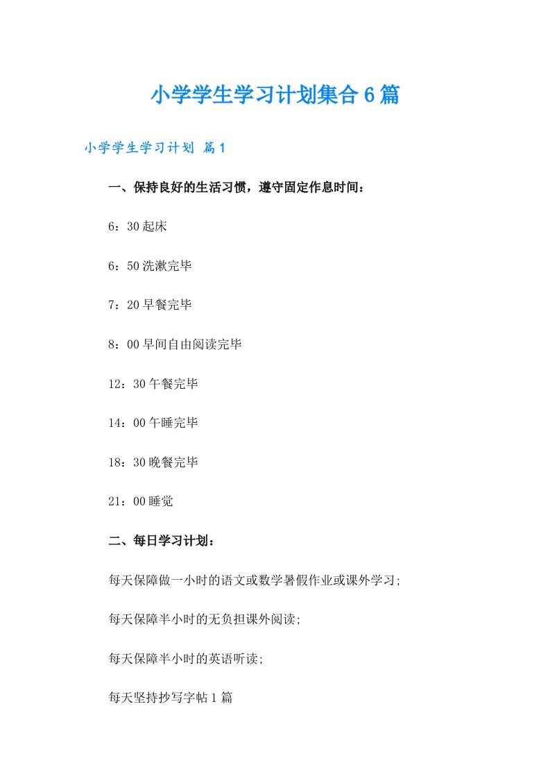 小学学生学习计划集合6篇