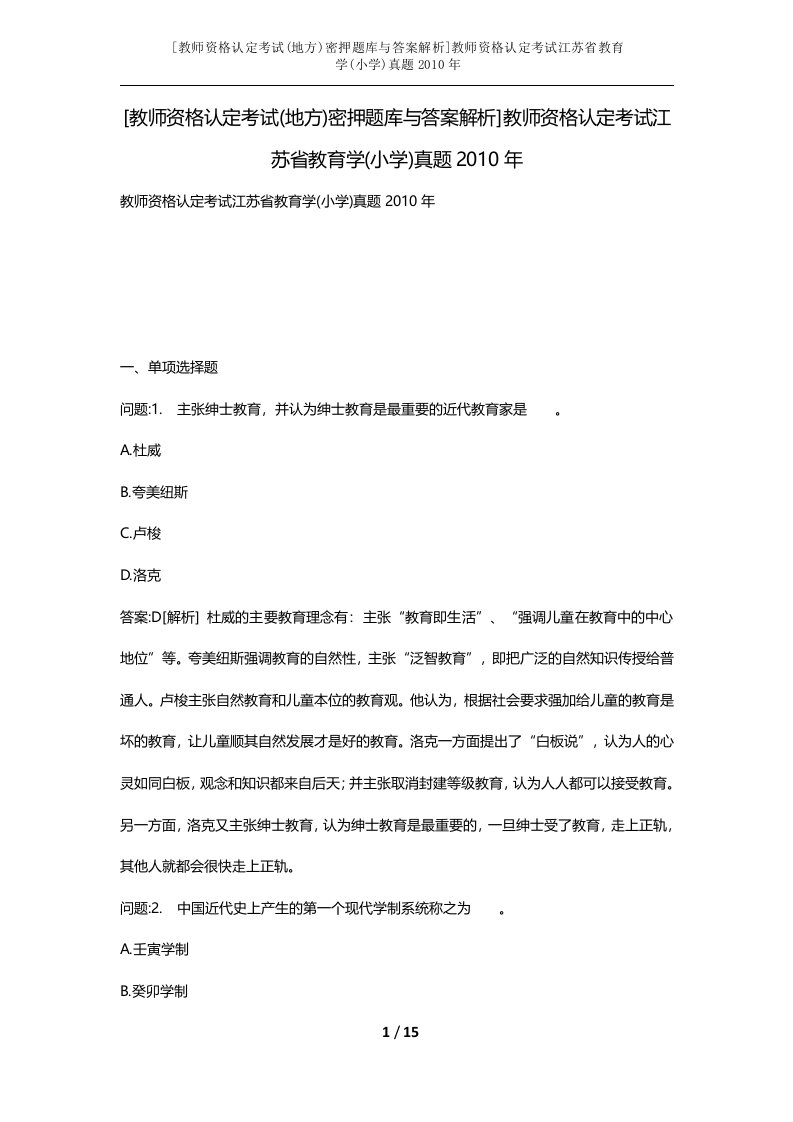 教师资格认定考试地方密押题库与答案解析教师资格认定考试江苏省教育学小学真题2010年