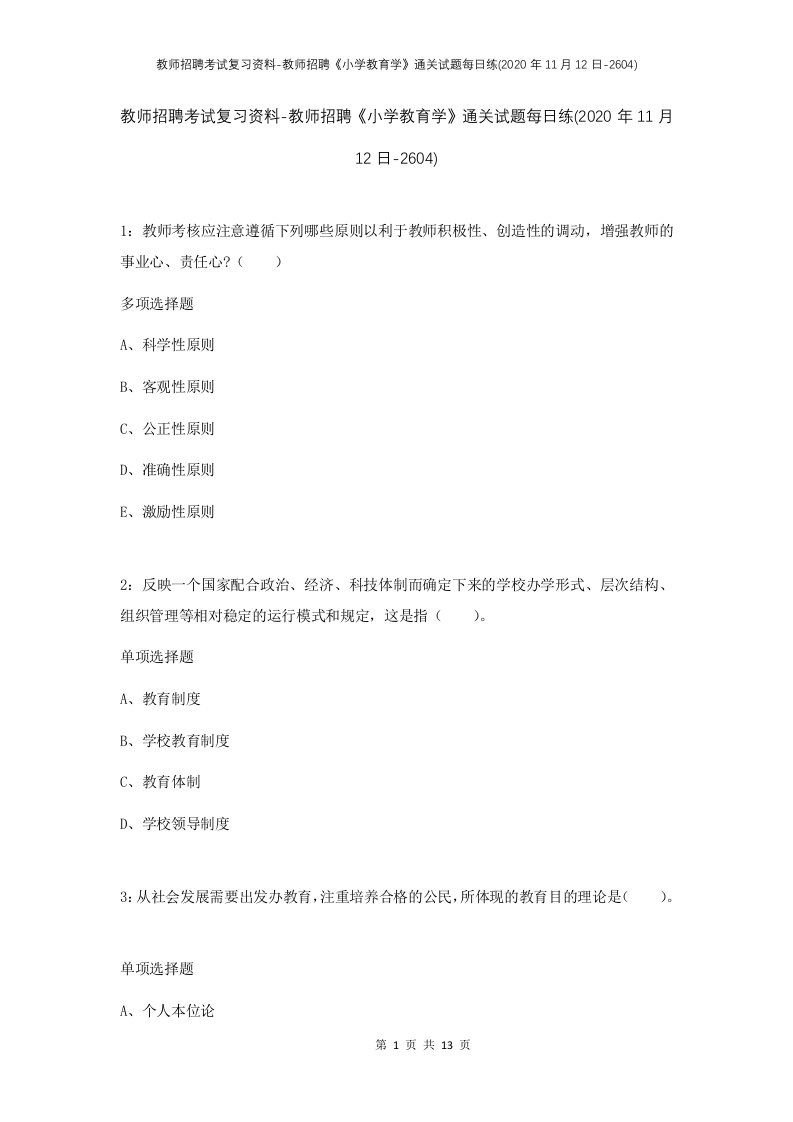 教师招聘考试复习资料-教师招聘小学教育学通关试题每日练2020年11月12日-2604