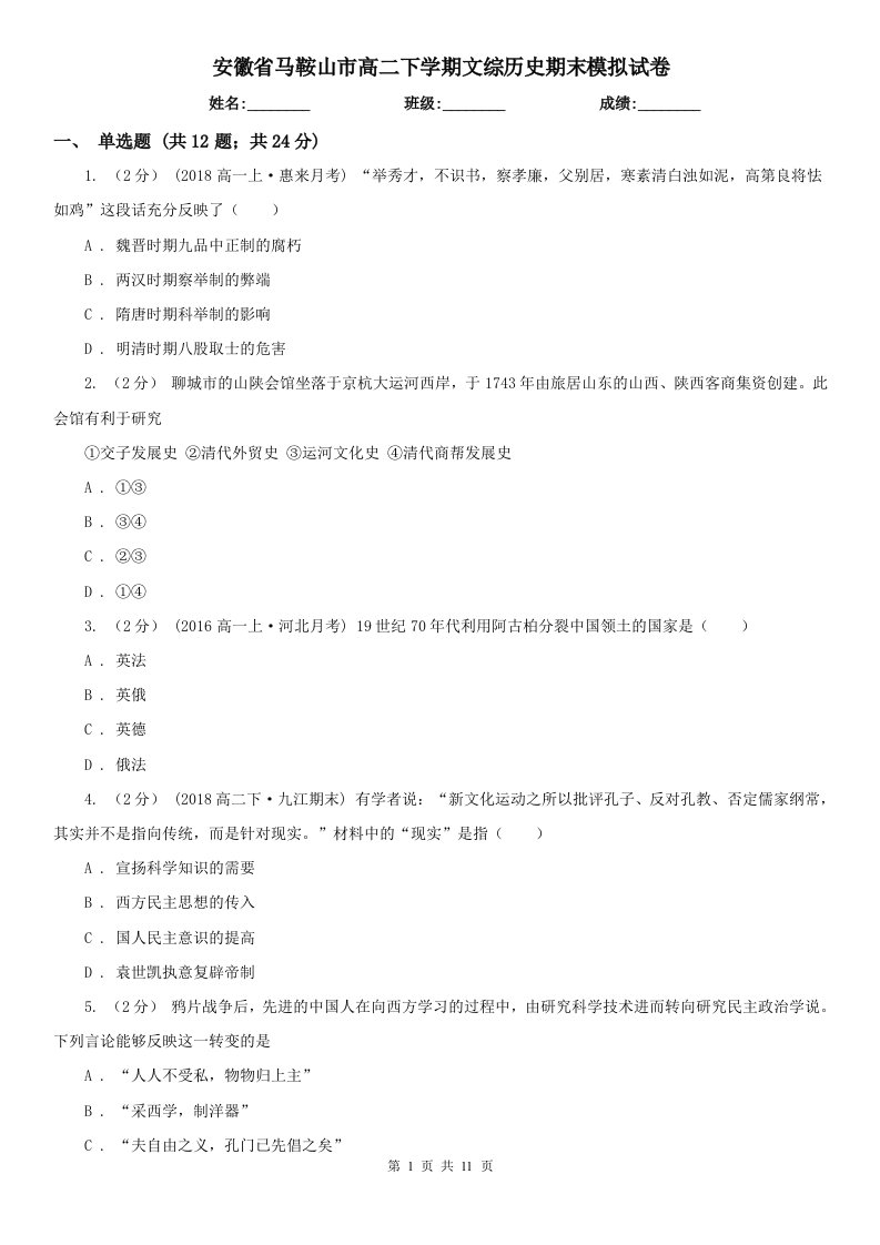 安徽省马鞍山市高二下学期文综历史期末模拟试卷