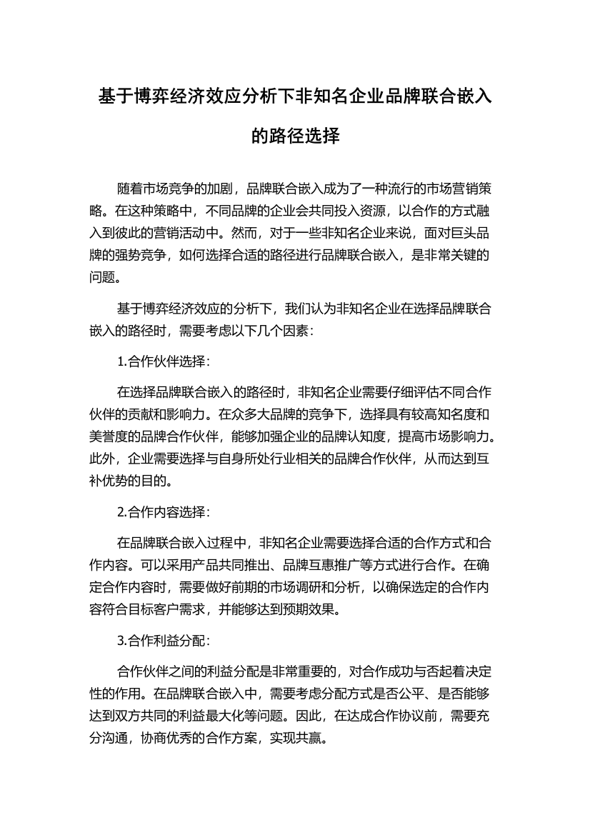 基于博弈经济效应分析下非知名企业品牌联合嵌入的路径选择