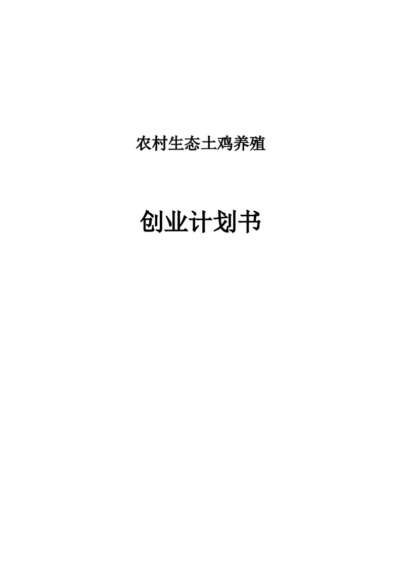 农村生态土鸡养殖创业计划书