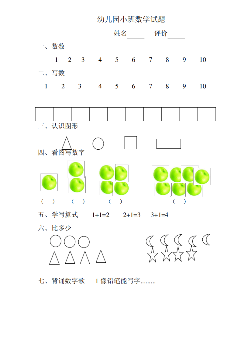 幼儿园小班数学试题