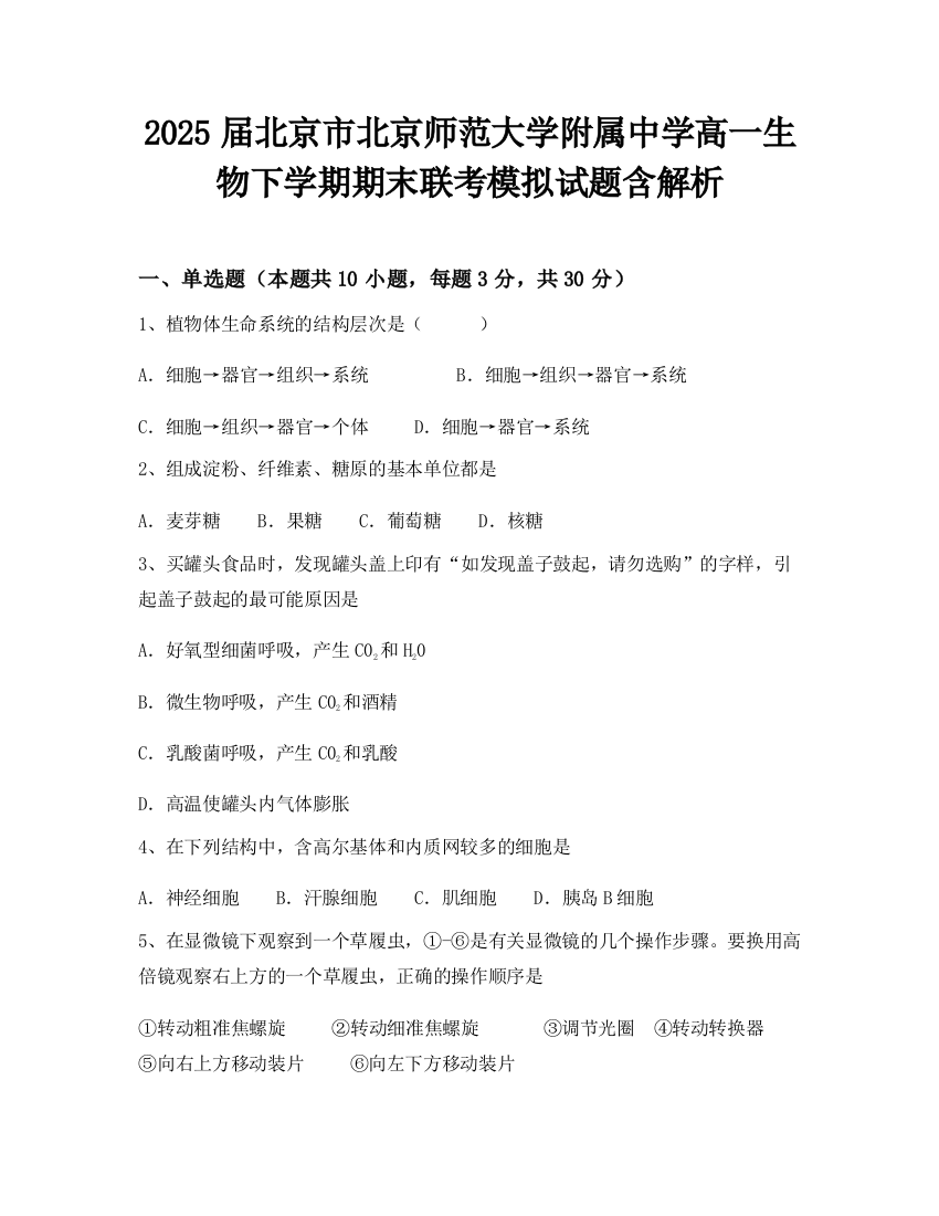 2025届北京市北京师范大学附属中学高一生物下学期期末联考模拟试题含解析