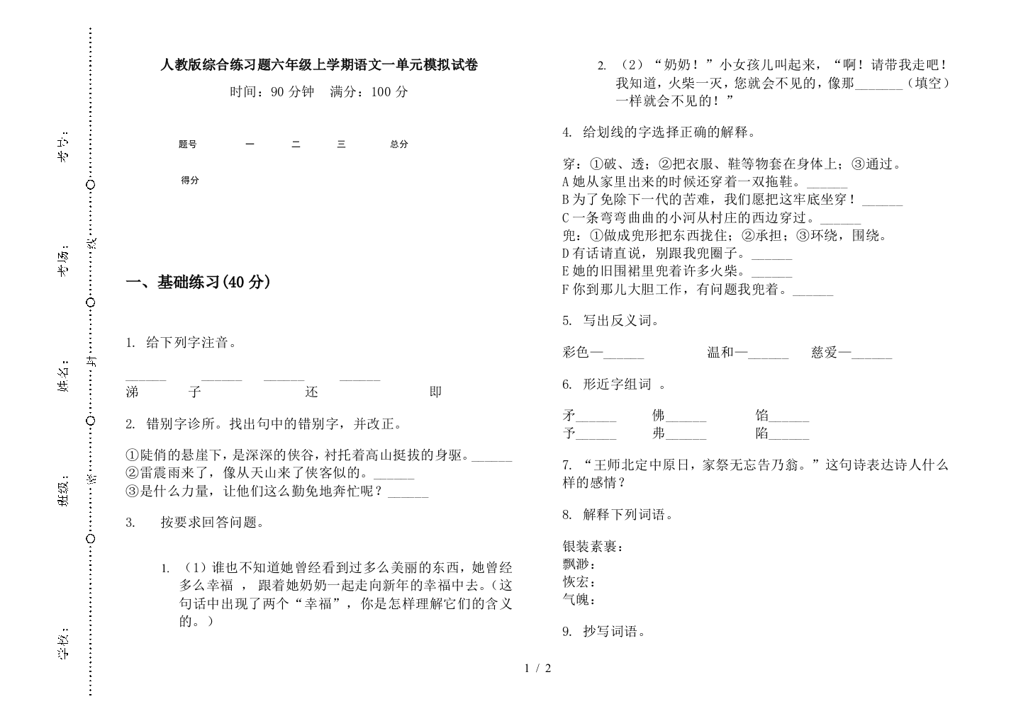 人教版综合练习题六年级上学期语文一单元模拟试卷