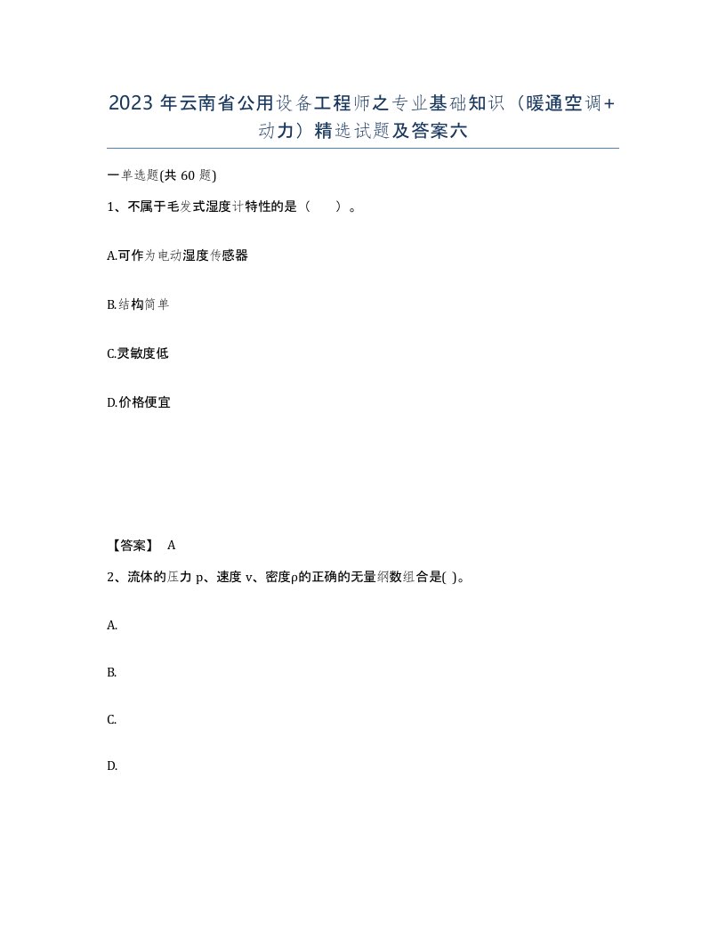 2023年云南省公用设备工程师之专业基础知识暖通空调动力试题及答案六