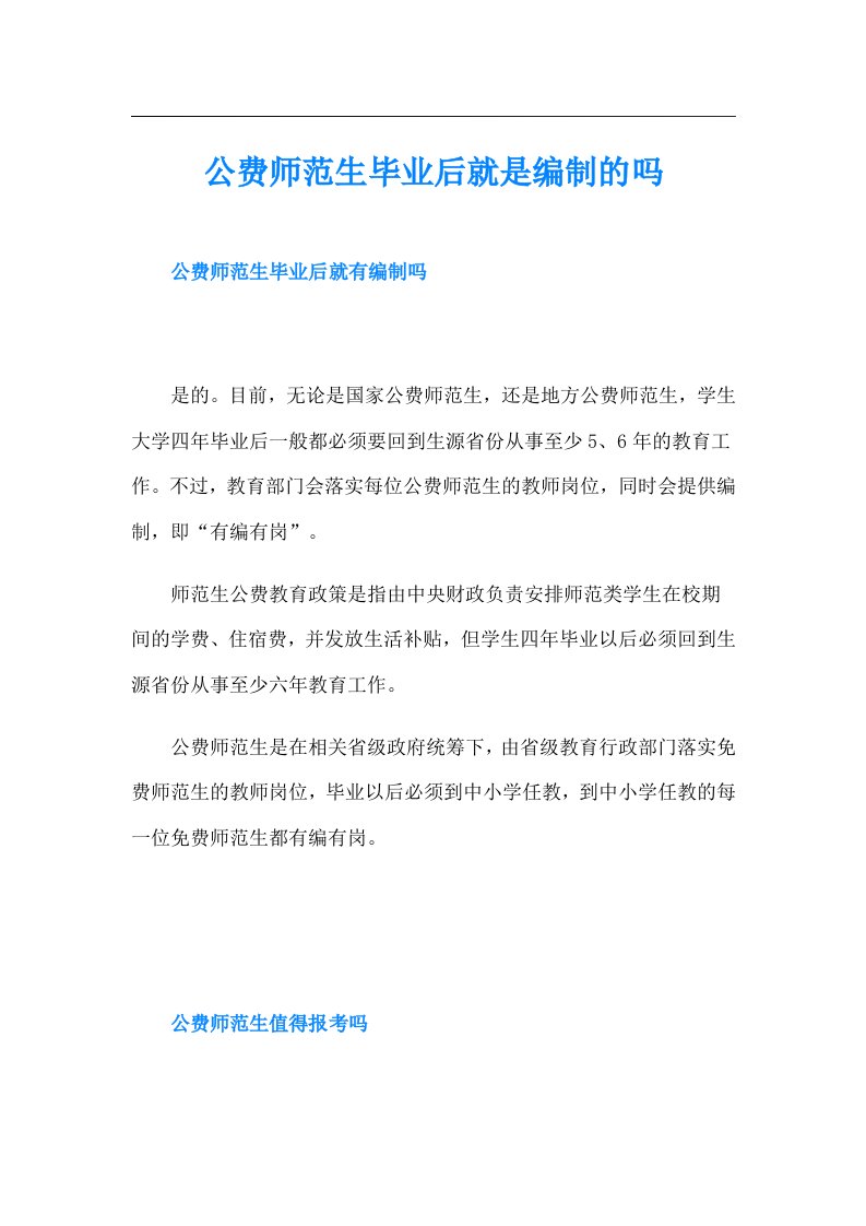 公费师范生毕业后就是编制的吗