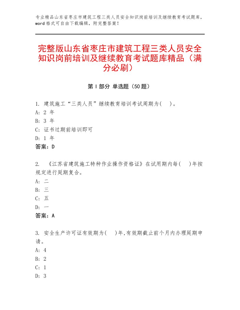 完整版山东省枣庄市建筑工程三类人员安全知识岗前培训及继续教育考试题库精品（满分必刷）