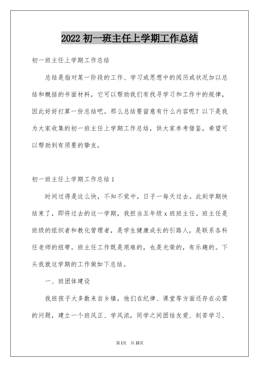 2022初一班主任上学期工作总结