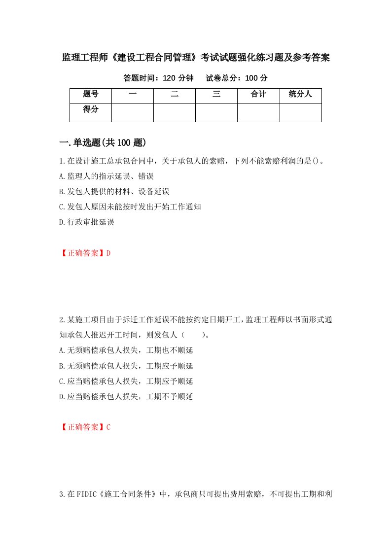 监理工程师建设工程合同管理考试试题强化练习题及参考答案第45次