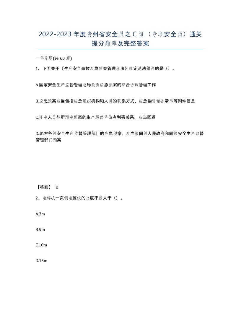 2022-2023年度贵州省安全员之C证专职安全员通关提分题库及完整答案