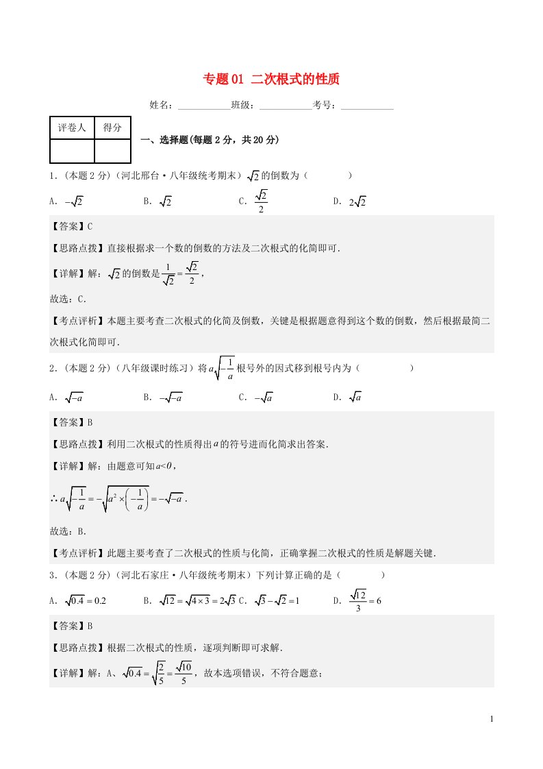 2024八年级数学下册专题01二次根式的性质含解析新版浙教版