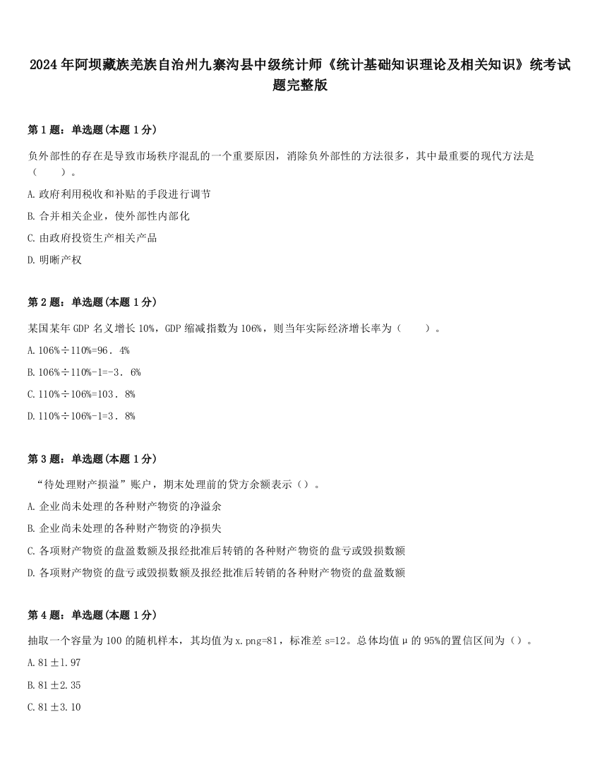 2024年阿坝藏族羌族自治州九寨沟县中级统计师《统计基础知识理论及相关知识》统考试题完整版