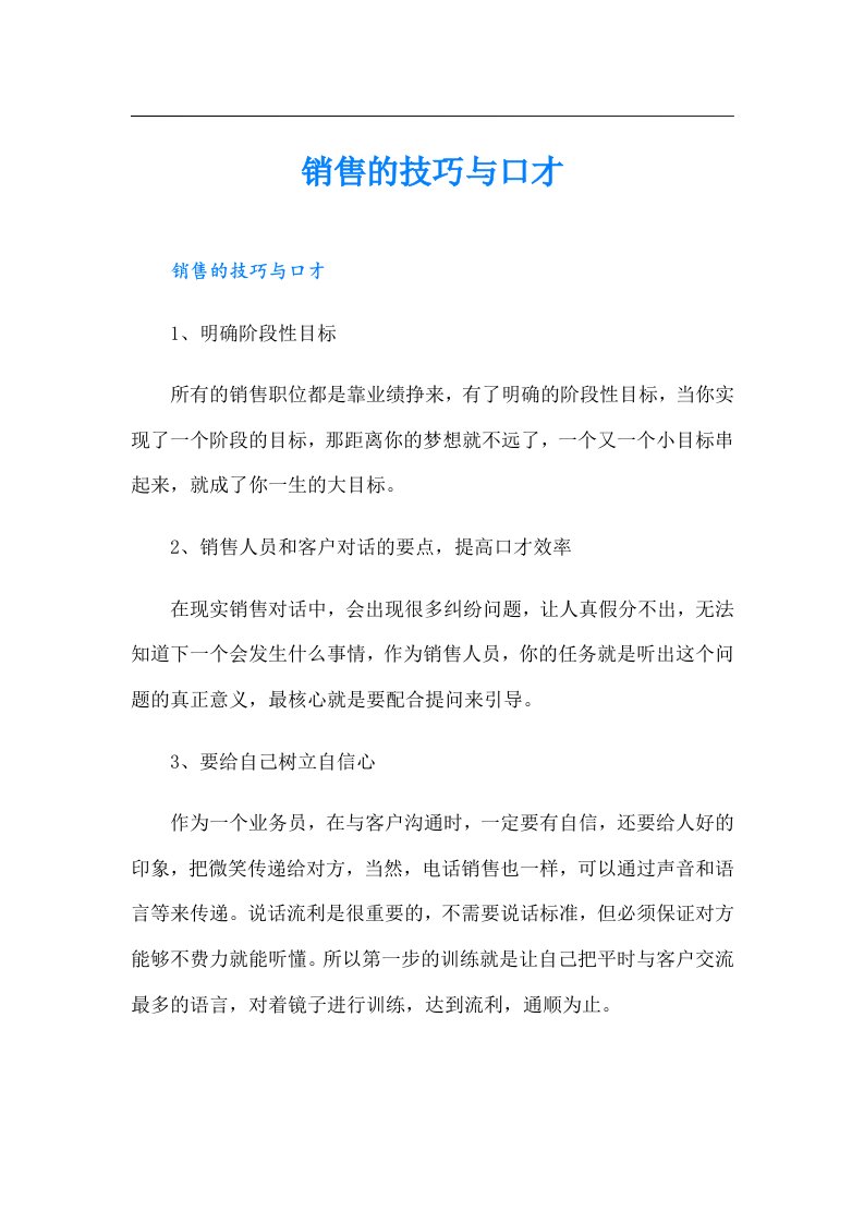 销售的技巧与口才