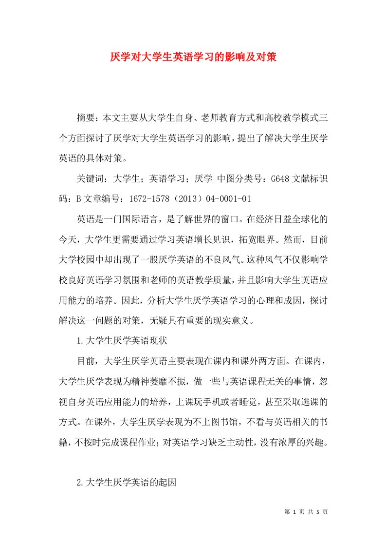 厌学对大学生英语学习的影响及对策