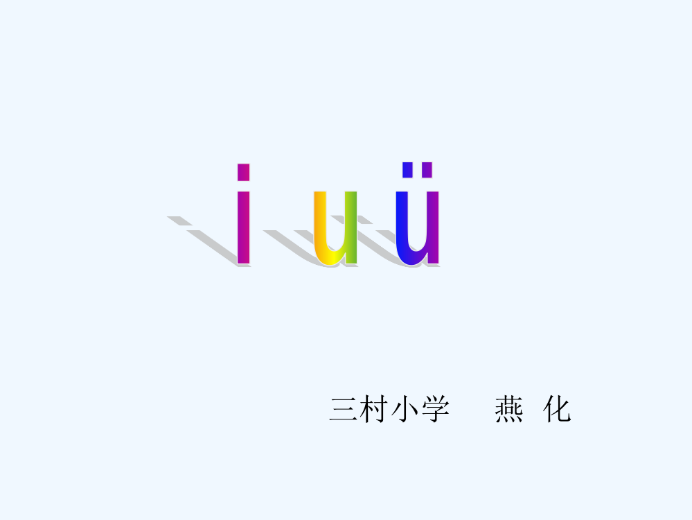 (部编)人教语文一年级上册一年级上册汉语拼音《iuv》课件