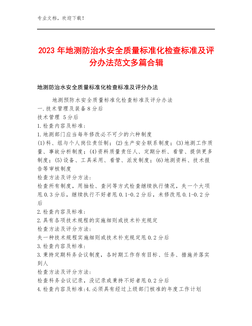 2023年地测防治水安全质量标准化检查标准及评分办法范文多篇合辑