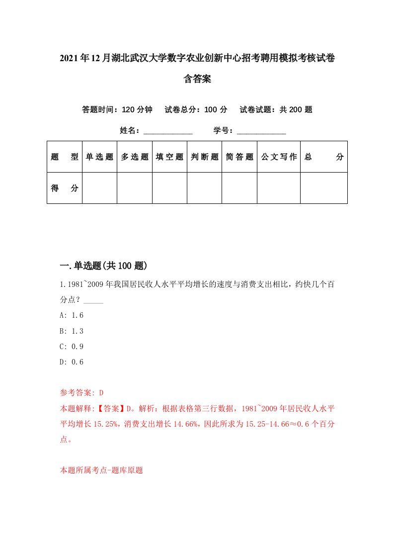 2021年12月湖北武汉大学数字农业创新中心招考聘用模拟考核试卷含答案8