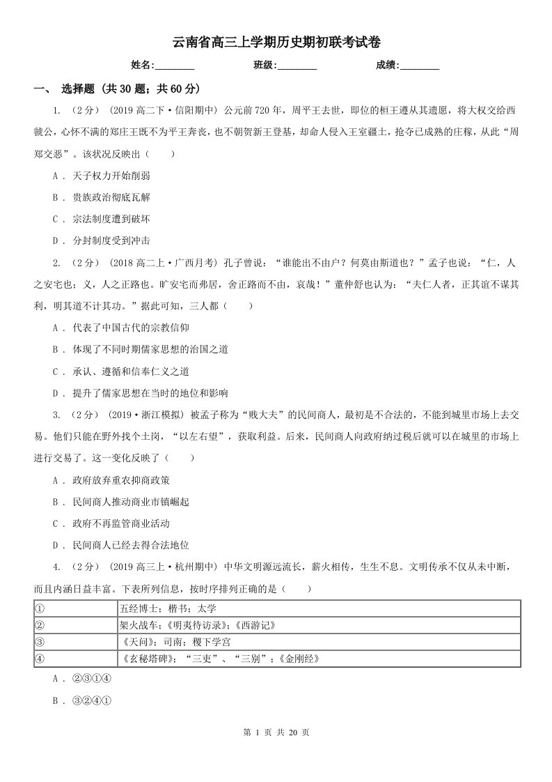 云南省高三上学期历史期初联考试卷