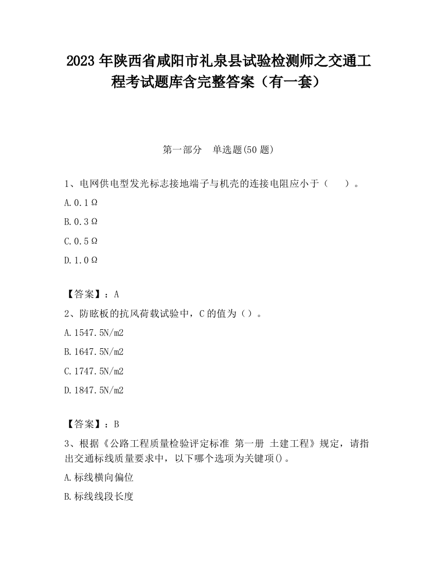 2023年陕西省咸阳市礼泉县试验检测师之交通工程考试题库含完整答案（有一套）