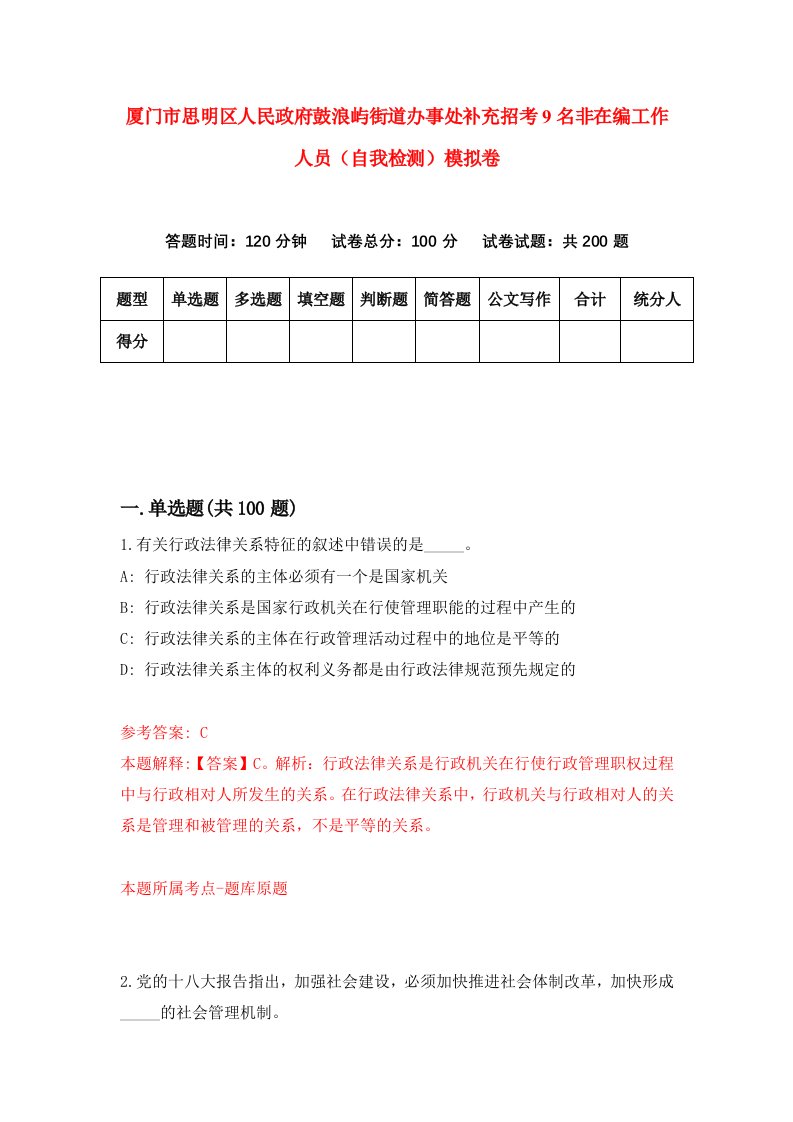 厦门市思明区人民政府鼓浪屿街道办事处补充招考9名非在编工作人员自我检测模拟卷0