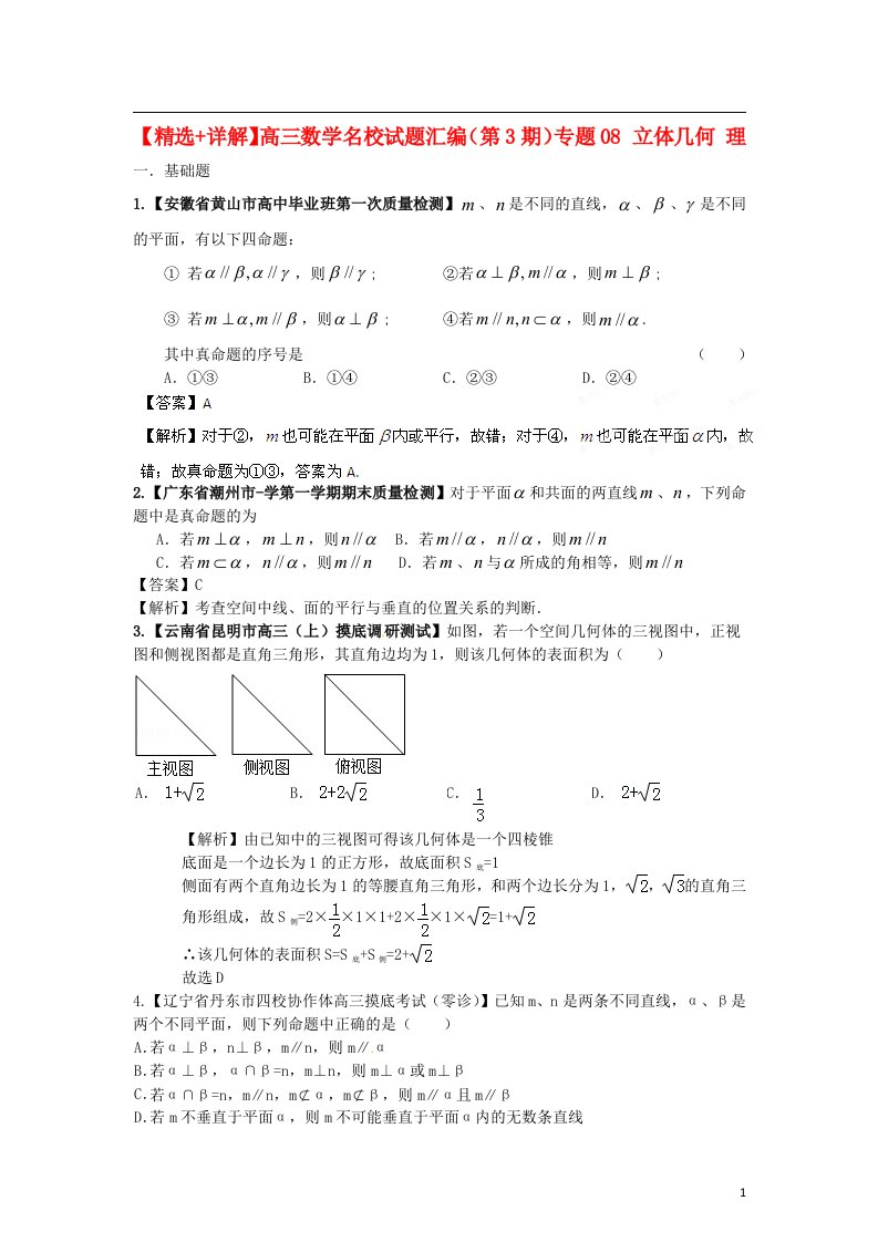 高三数学名校试题汇编（第3期）专题08