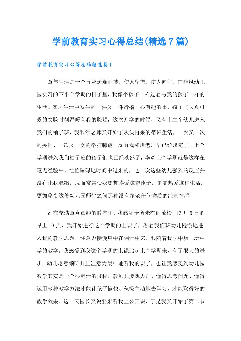 学前教育实习心得总结(精选7篇)