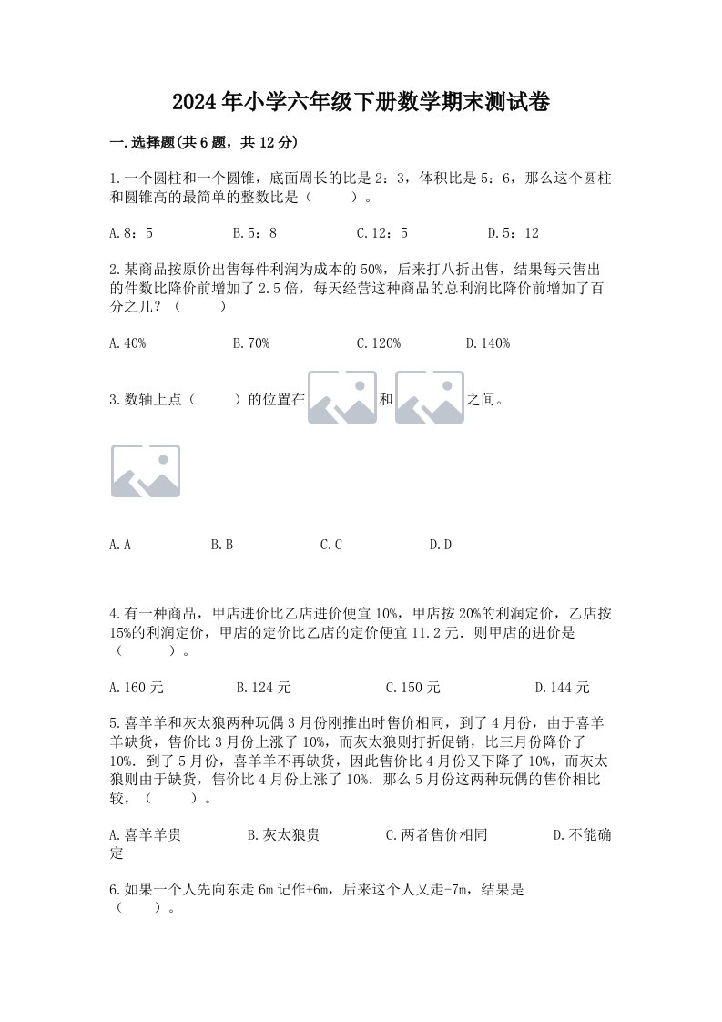 2024年小学六年级下册数学期末测试卷及答案（网校专用）