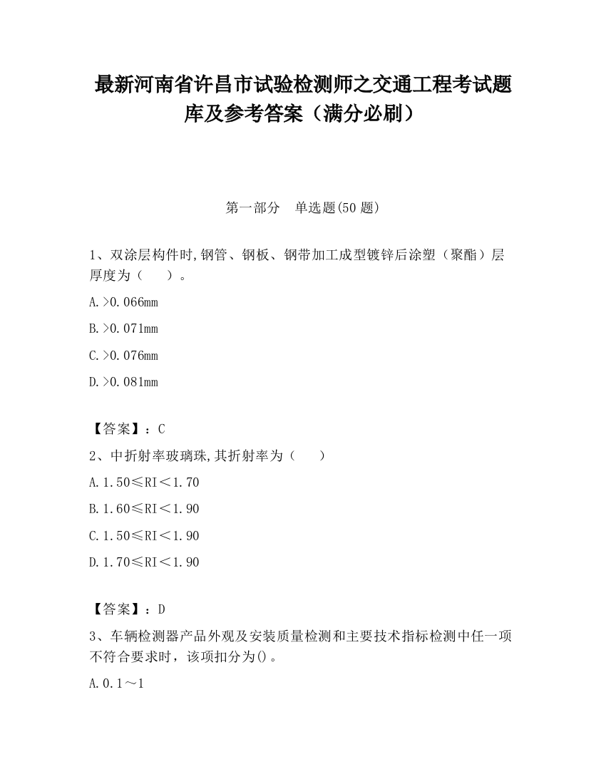 最新河南省许昌市试验检测师之交通工程考试题库及参考答案（满分必刷）