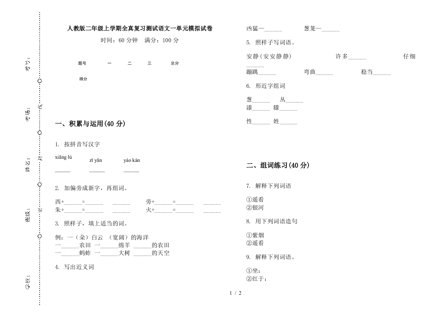 人教版二年级上学期全真复习测试语文一单元模拟试卷