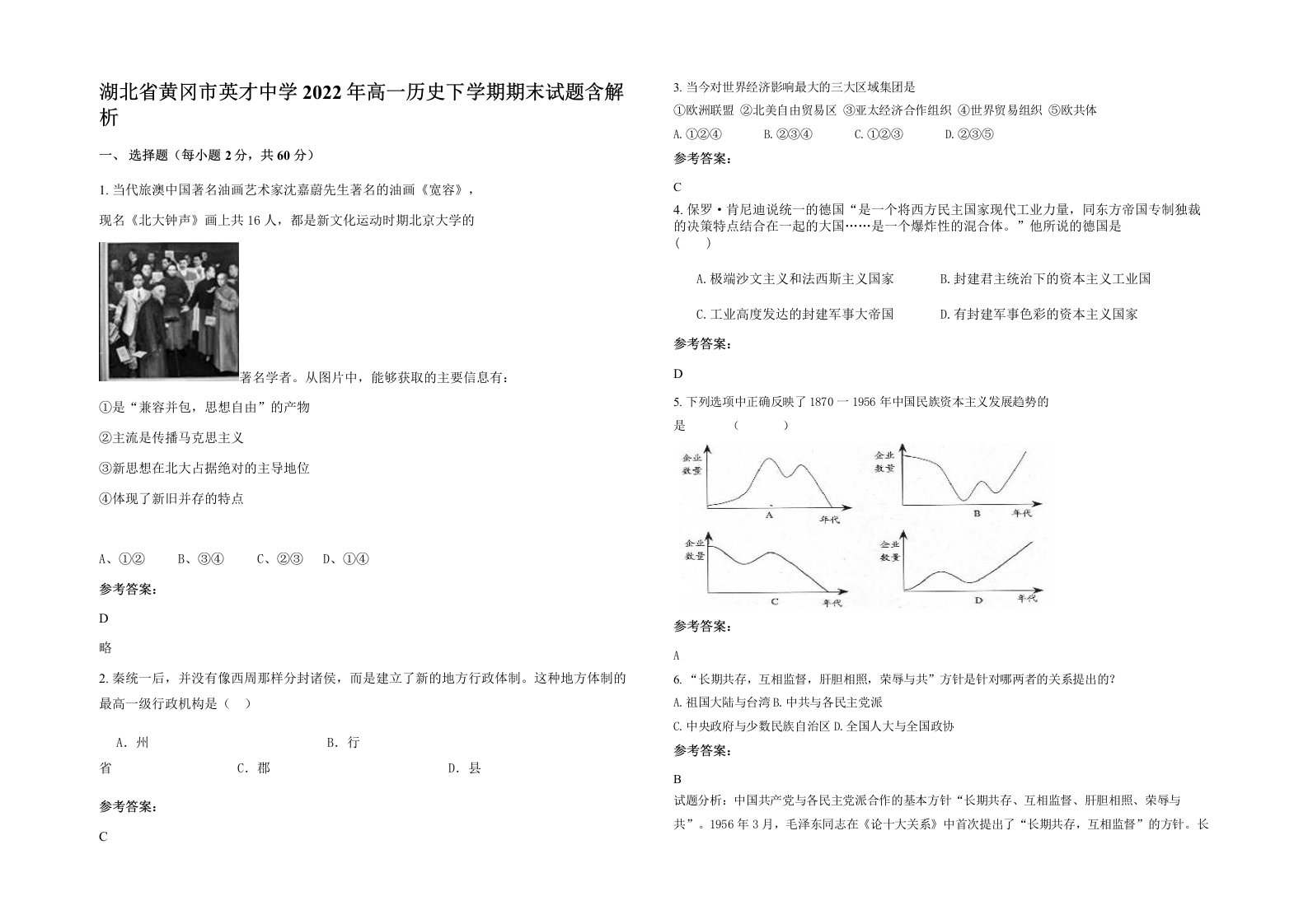 湖北省黄冈市英才中学2022年高一历史下学期期末试题含解析