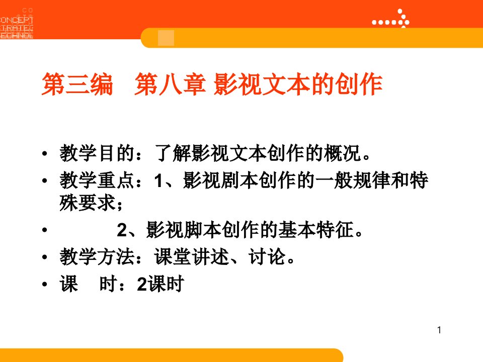 影视艺术概论课件第八九章