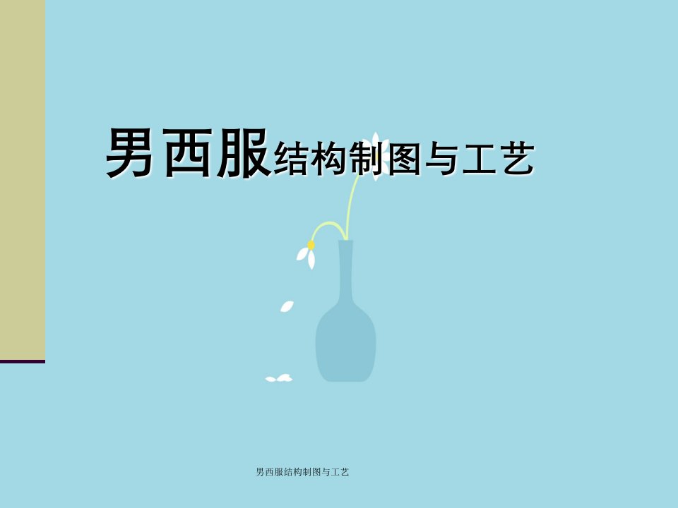 男西服结构制图与工艺