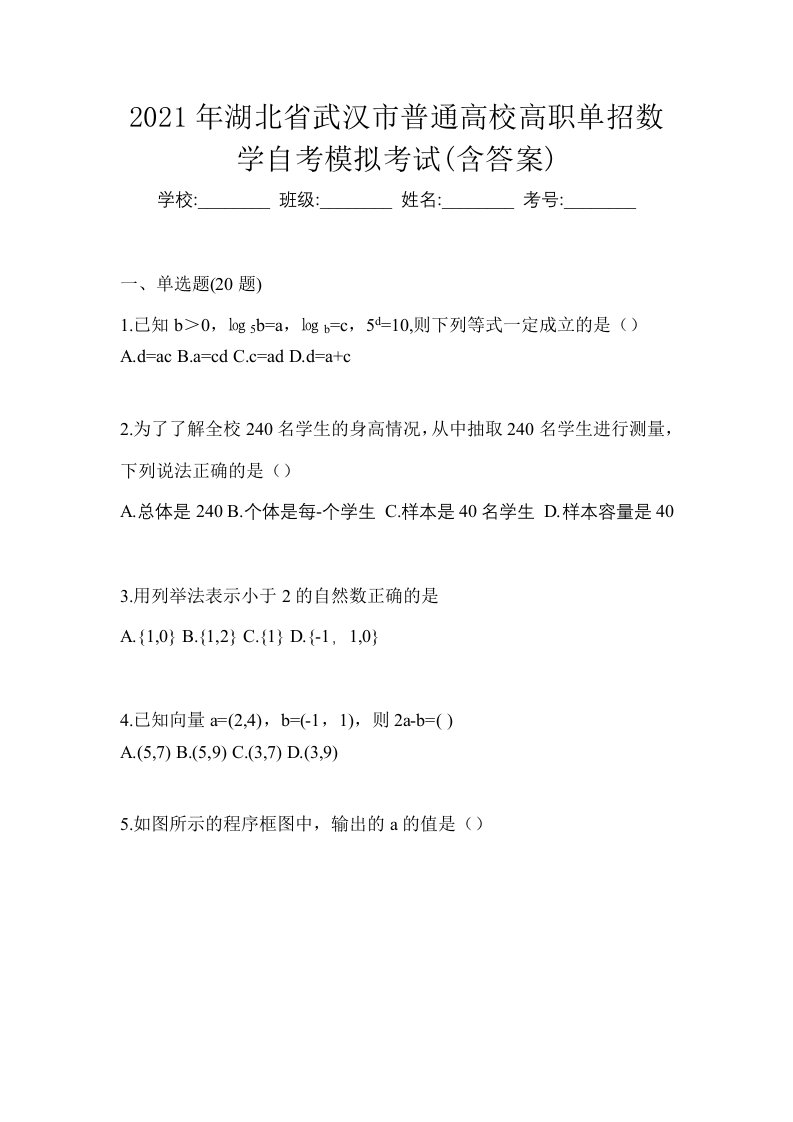 2021年湖北省武汉市普通高校高职单招数学自考模拟考试含答案