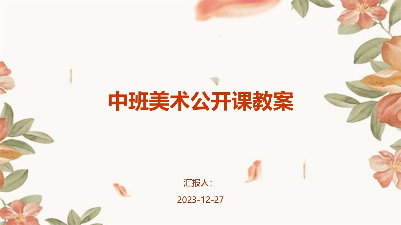 中班美术公开课教案