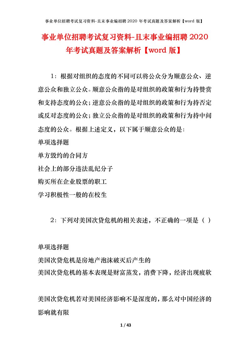 事业单位招聘考试复习资料-且末事业编招聘2020年考试真题及答案解析word版