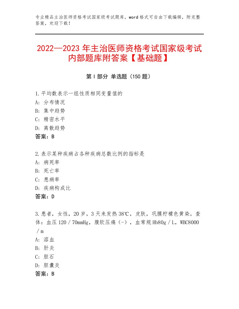 内部主治医师资格考试国家级考试最新题库附答案【A卷】