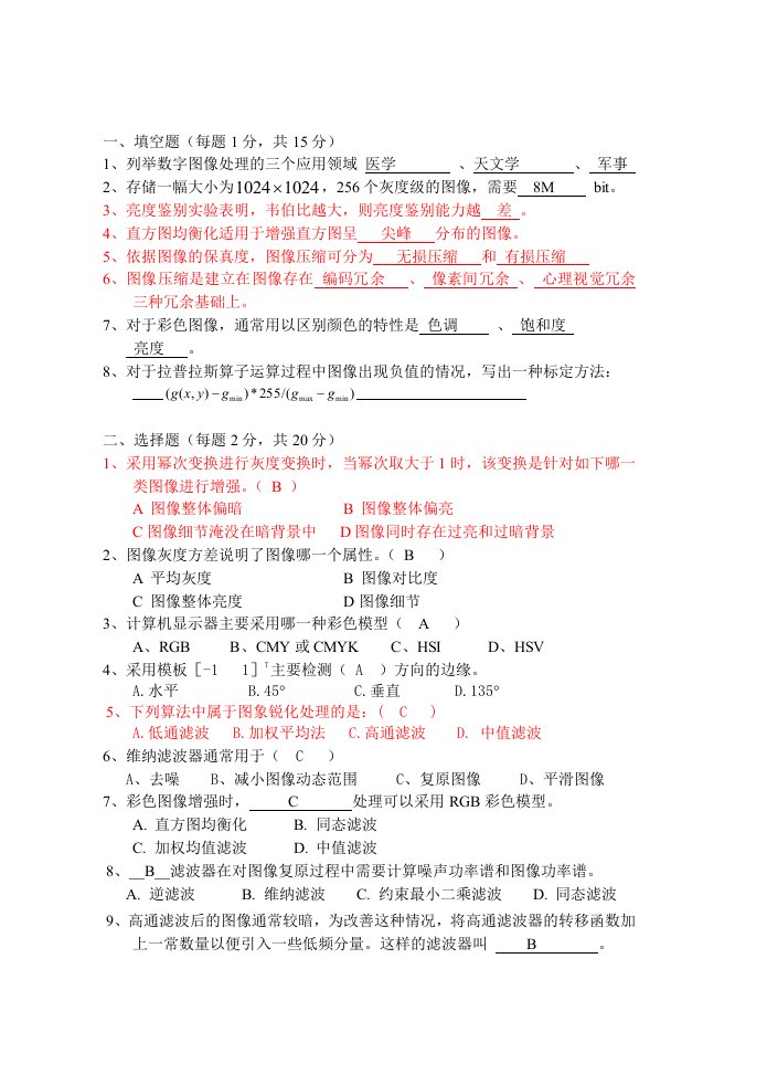 数字图像处理试卷及答案