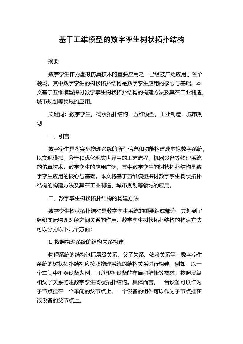 基于五维模型的数字孪生树状拓扑结构