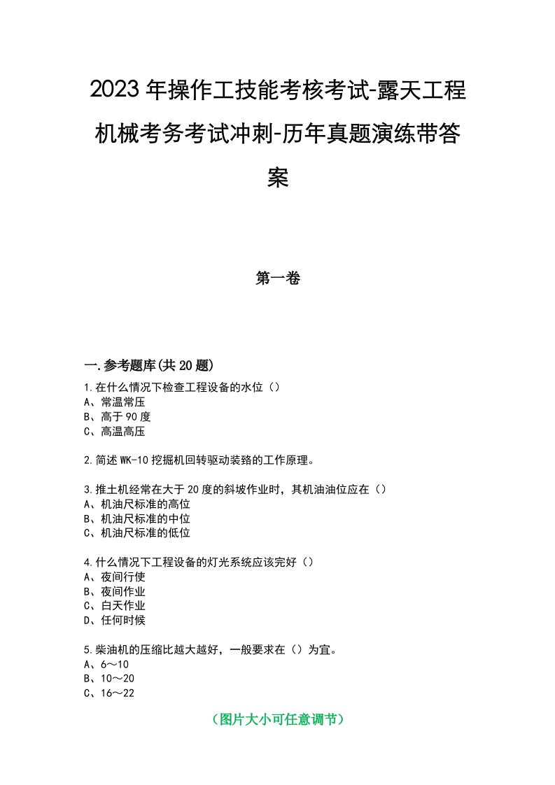 2023年操作工技能考核考试-露天工程机械考务考试冲刺-历年真题演练带答案