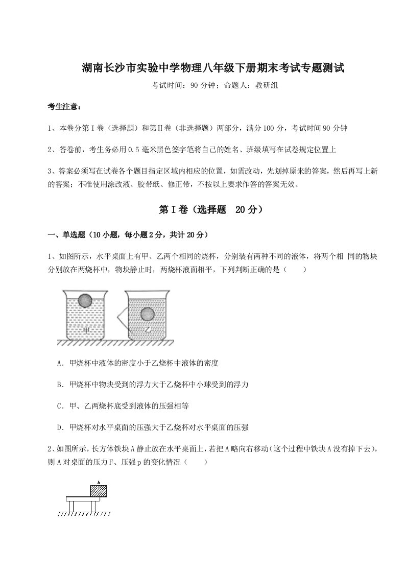 基础强化湖南长沙市实验中学物理八年级下册期末考试专题测试试题（详解版）