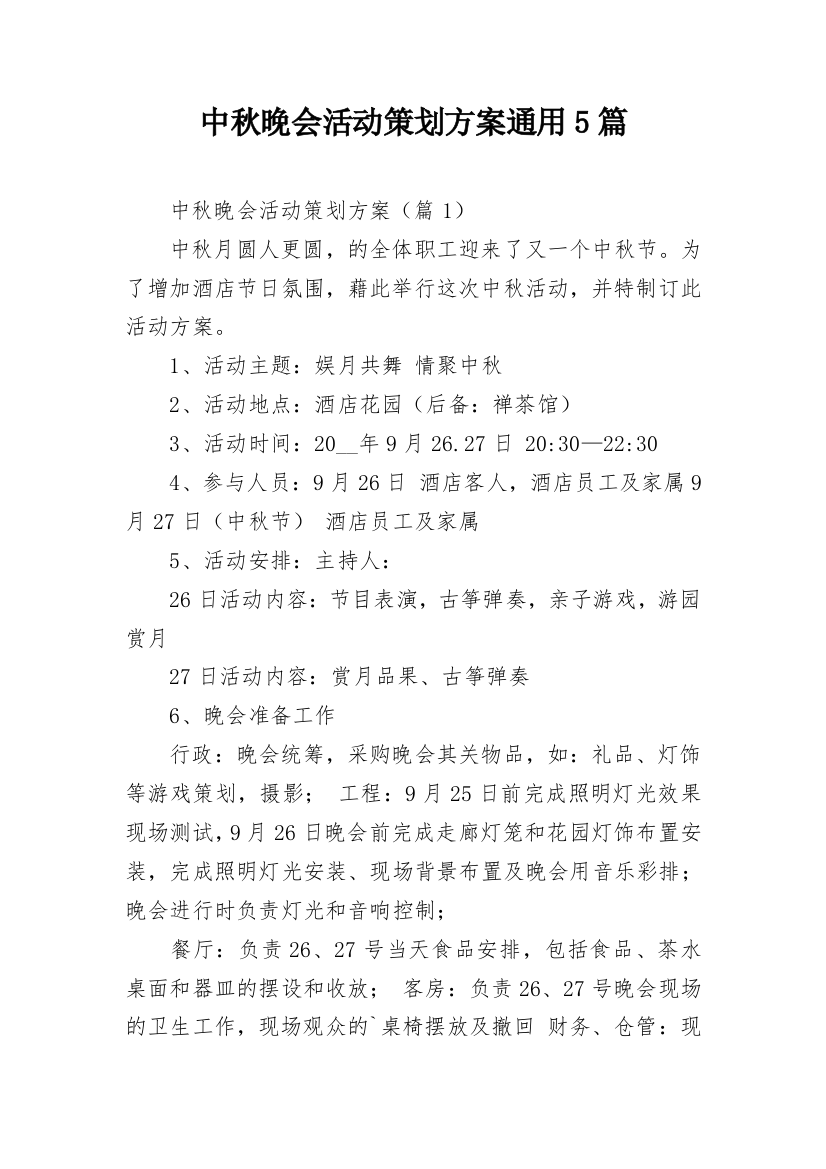 中秋晚会活动策划方案通用5篇