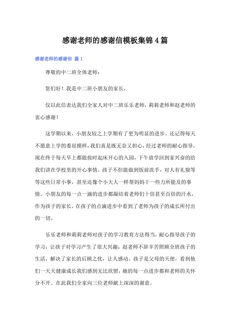 感谢老师的感谢信模板集锦4篇