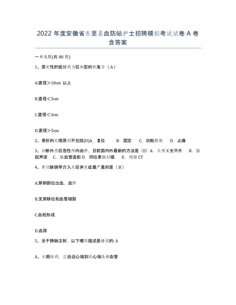 2022年度安徽省东至县血防站护士招聘模拟考试试卷A卷含答案