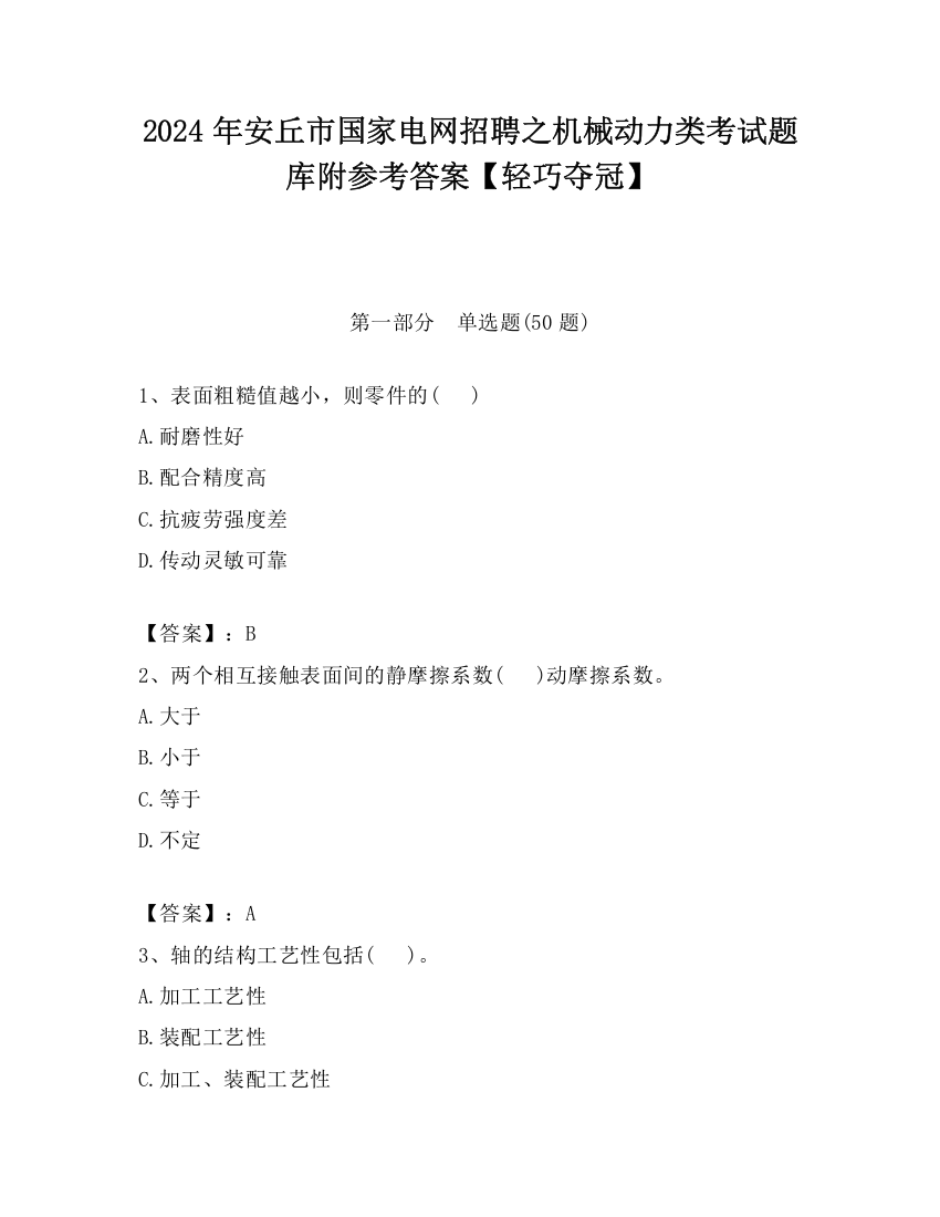 2024年安丘市国家电网招聘之机械动力类考试题库附参考答案【轻巧夺冠】