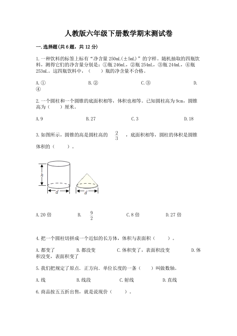 人教版六年级下册数学期末测试卷附答案（a卷）