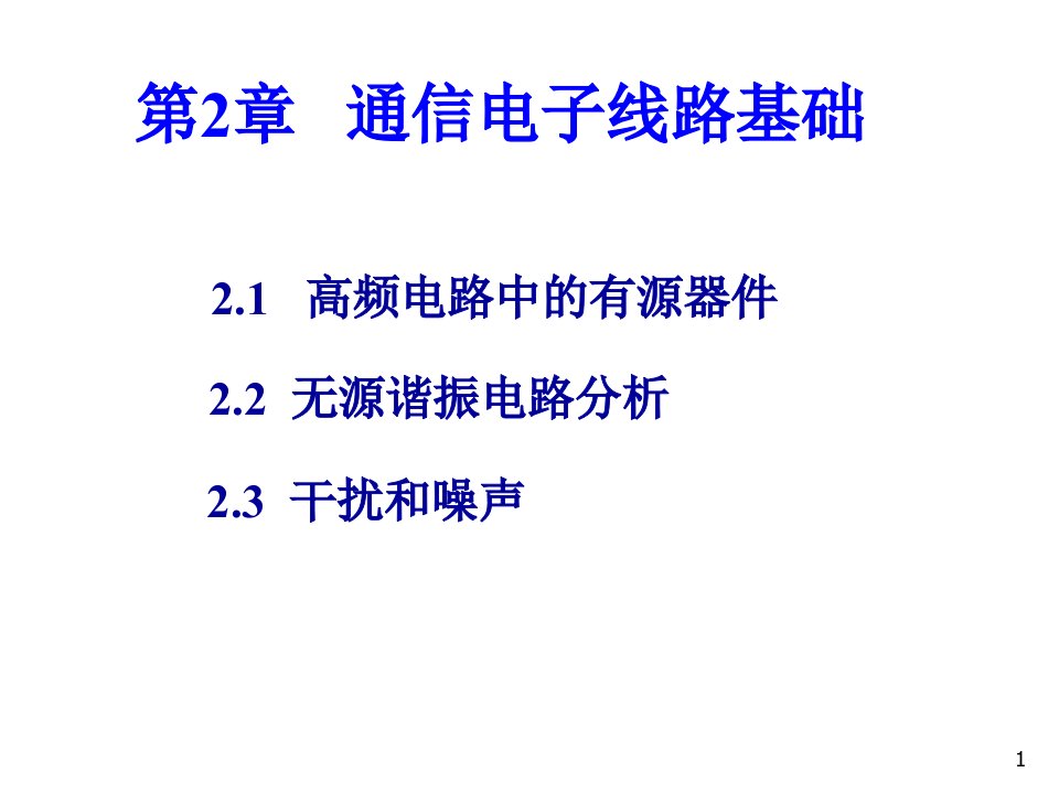 G通信电子线路电子教案CHppt课件