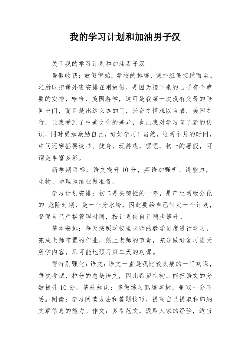 我的学习计划和加油男子汉