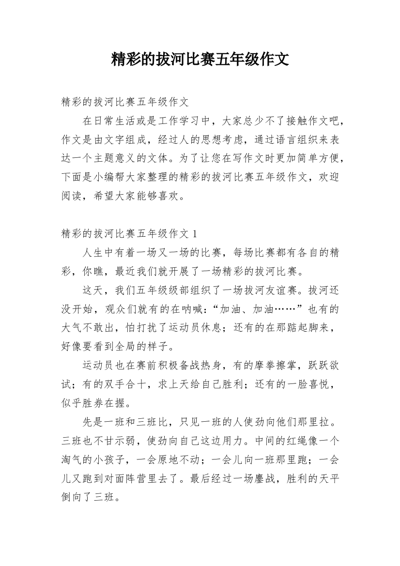 精彩的拔河比赛五年级作文