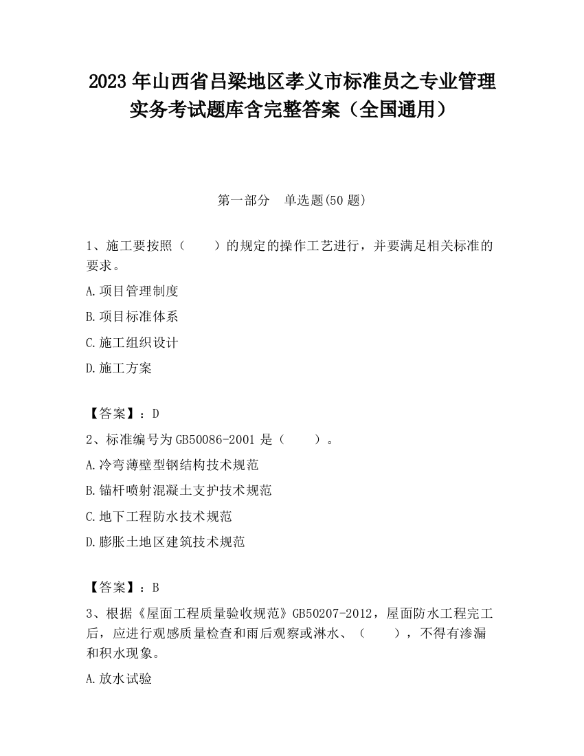 2023年山西省吕梁地区孝义市标准员之专业管理实务考试题库含完整答案（全国通用）